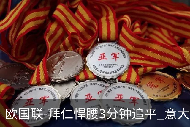 欧国联-拜仁悍腰3分钟追平 意大利主场1-1平德国